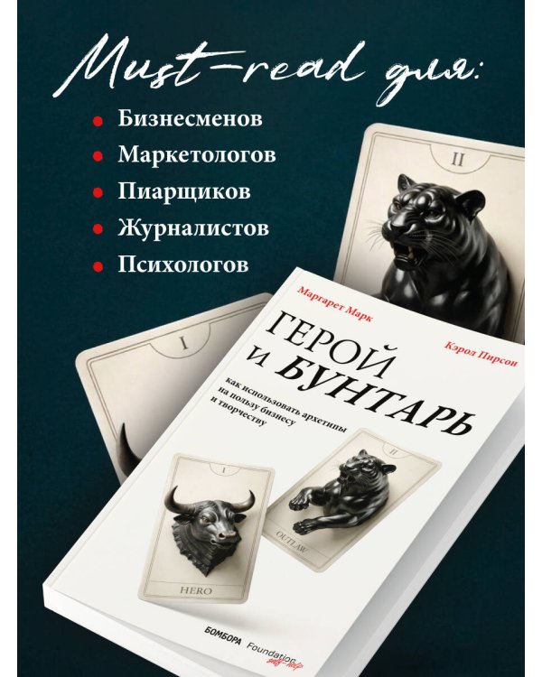 Дополнительное изображение книги «Герой и бунтарь. Как использовать архетипы на пользу бизнесу и творчеству»