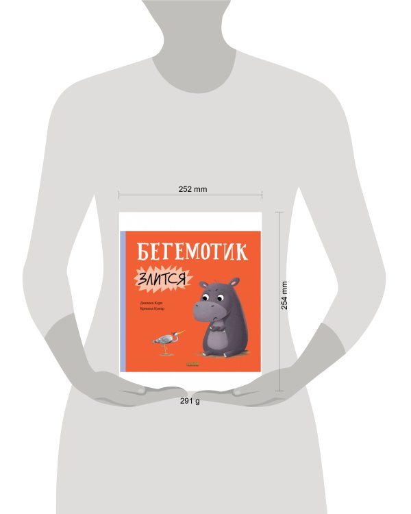 Книжки-картинки. Бегемотик злится/Кэри Д.