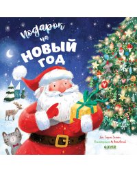 НГ20. Книжки-картинки. Подарок на Новый год