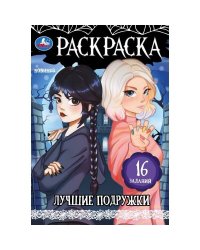 Лучшие подружки. Раскраска. Раскраска-малышка. 145х210 мм. Скрепка. 8 стр. Умка в кор.100шт