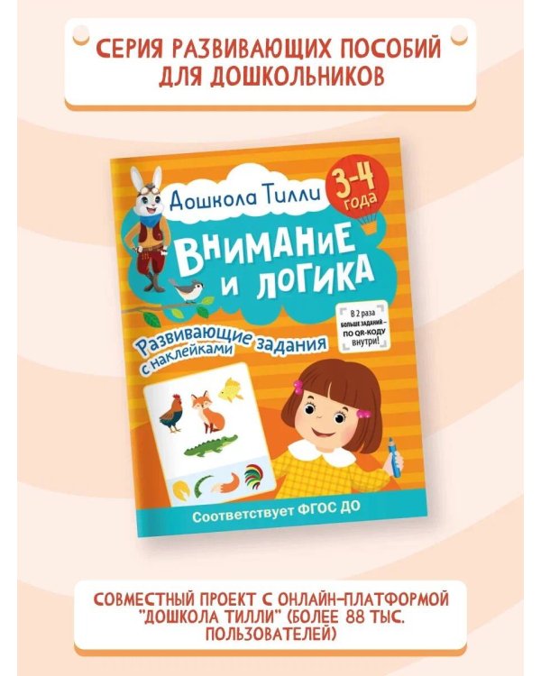 3-4 года. Дошкола Тилли. Внимание и логика. Развивающие задания с наклейками