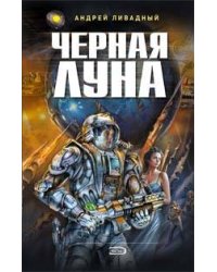 Черная Луна