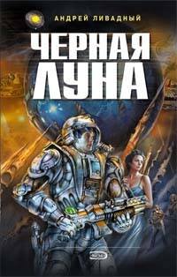Обложка книги «Черная Луна» — Ливадный Андрей Львович, ISBN 9785699242276