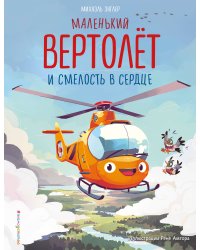 Маленький вертолёт и смелость в сердце (ил. Р. Амтора)