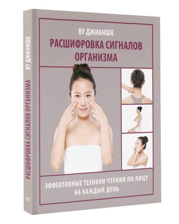 Расшифровка сигналов организма. Эффективные техники чтения по лицу на каждый день
