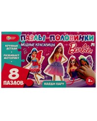 Модные красавицы. Найди пару. Пазлы-половинки. Барби. 180х110х60 мм. Умные игры. в кор.20шт