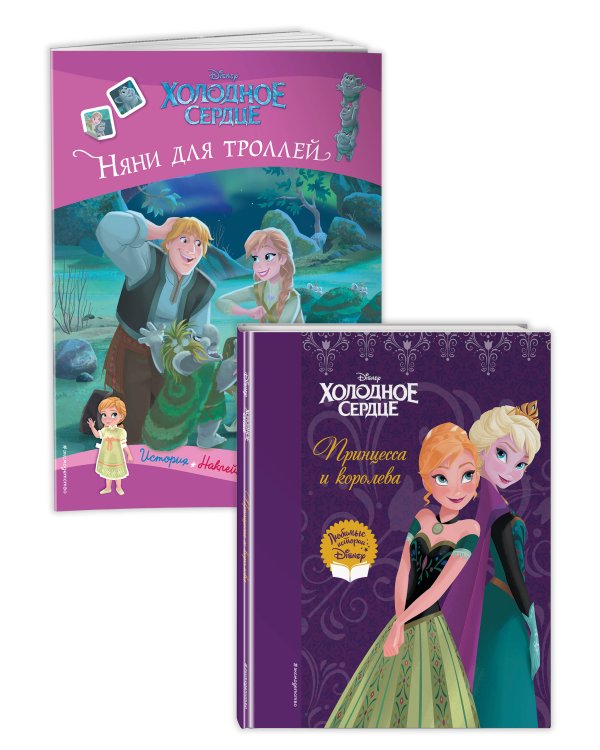 Комплект из 2 книг. Холодное сердце. Книги + игры (ИК)