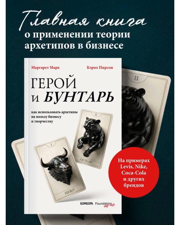 Дополнительное изображение книги «Герой и бунтарь. Как использовать архетипы на пользу бизнесу и творчеству»