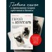 Дополнительное изображение книги «Герой и бунтарь. Как использовать архетипы на пользу бизнесу и творчеству»