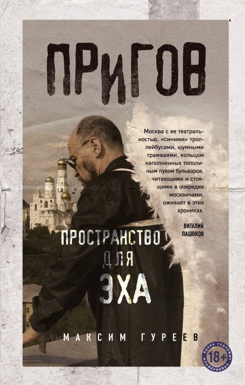 Филологический нон-фикшн Пригов. Пространство для эха