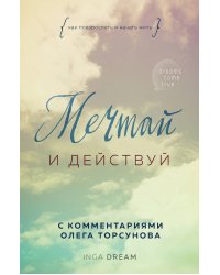 Мечтай и действуй. Как повзрослеть и начать жить