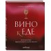 Сам себе сомелье. Винная школа Елены Горбачевой Вино к еде. Искусство идеального сочетания