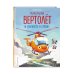 Маленький вертолёт и смелость в сердце (ил. Р. Амтора)