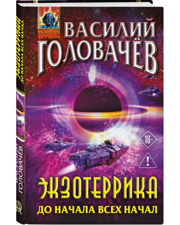 Экзотеррика: до начала всех начал