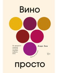 Вино просто: От звёздного сомелье, который поможет выбрать вино