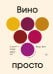 Вино просто: От звёздного сомелье, который поможет выбрать вино