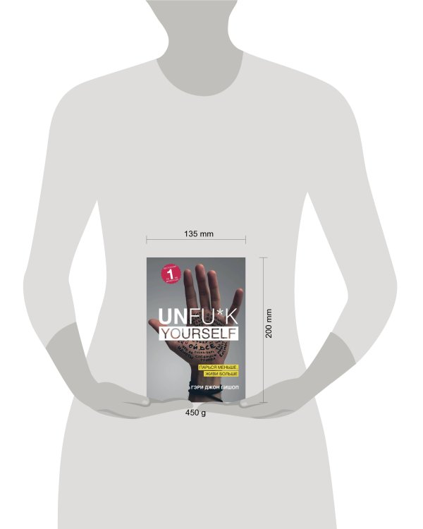 Unfu*k yourself. Парься меньше, живи больше