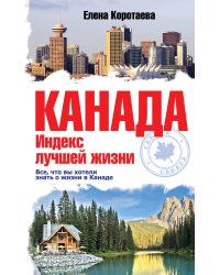 Канада. Индекс лучшей жизни