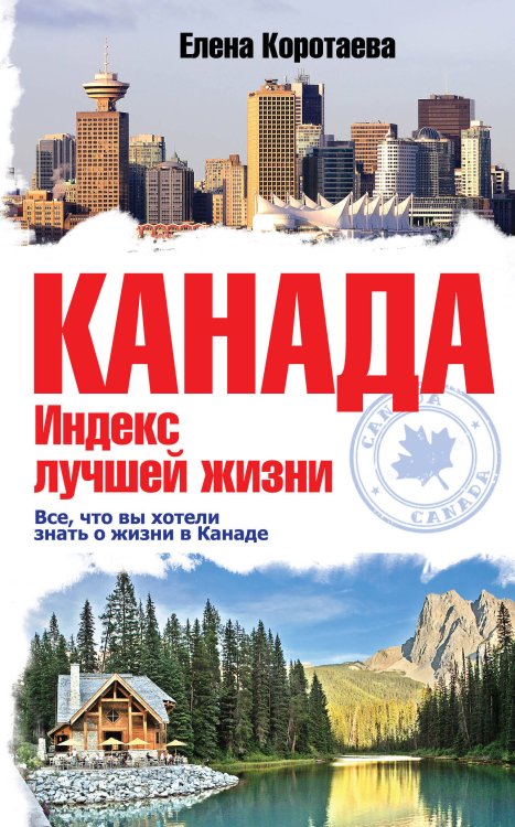 Обложка книги «Канада. Индекс лучшей жизни» — Коротаева Елена, ISBN 9785699631001