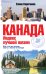 Обложка книги «Канада. Индекс лучшей жизни» — Коротаева Елена, ISBN 9785699631001