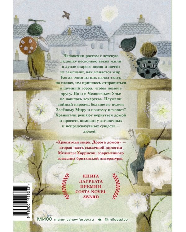 Хранители мира. Дорога домой