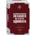 Квалификационный экзамен на статус адвоката. 9-е издание, переработанное и дополненное.