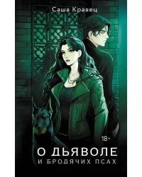 О дьяволе и бродячих псах