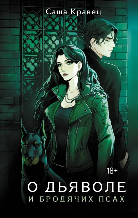 Young Adult. Моментальный хит О дьяволе и бродячих псах