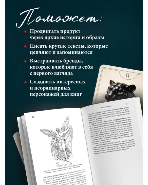 Дополнительное изображение книги «Герой и бунтарь. Как использовать архетипы на пользу бизнесу и творчеству»