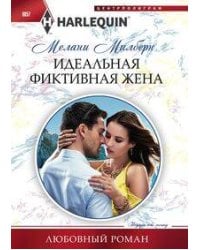 Идеальная фиктивная жена