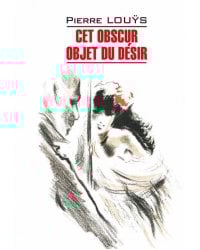 Кн.для чт.на франц.яз.,неадаптир. (Луис П. Этот смутный объект желания)
