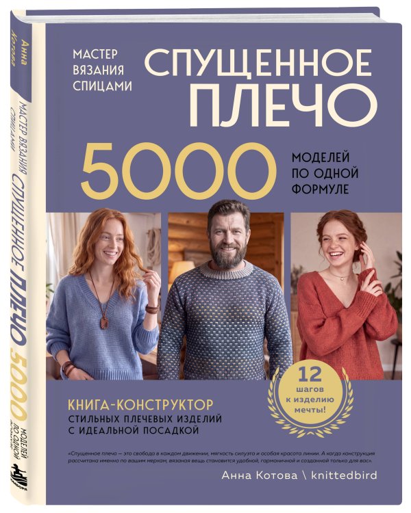 Дополнительное изображение книги «Мастер вязания спицами. СПУЩЕННОЕ ПЛЕЧО. 5000 моделей по одной формуле. Книга-конструктор стильных плечевых изделий с идеальной посадкой»