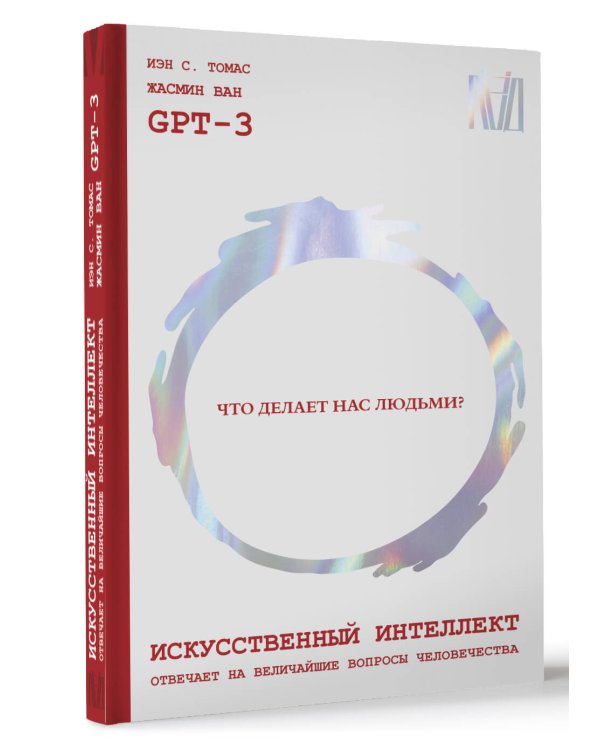 Искусственный интеллект отвечает на величайшие вопросы человечества. Что делает нас людьми?
