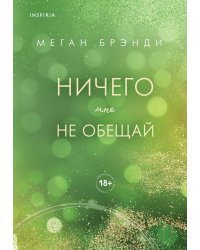 Ничего мне не обещай