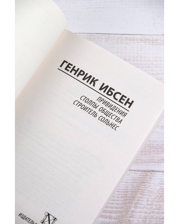 Привидения. Столпы общества. Строитель Сольнес