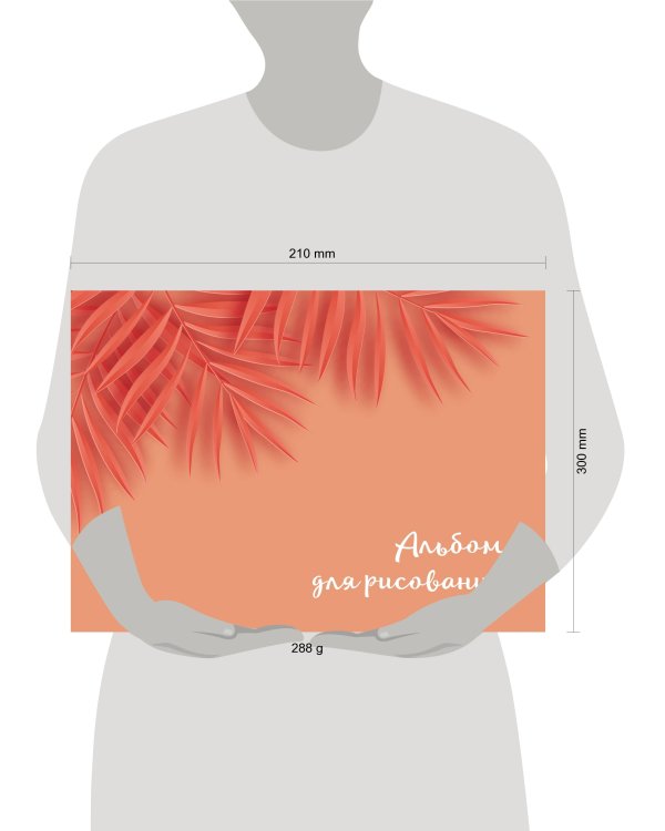 Оранжевые листья. Альбом для рисования (формат А4, офсет 160 гр., 50 страниц, евроспираль)