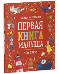 Найди и покажи. Первая книга малыша. 500 слов