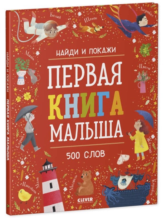 Найди и покажи Найди и покажи. Первая книга малыша. 500 слов