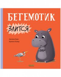 Книжки-картинки. Бегемотик злится/Кэри Д.