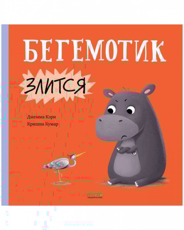 Книжки-картинки. Бегемотик злится/Кэри Д.
