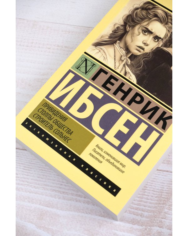 Привидения. Столпы общества. Строитель Сольнес