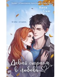 Навсегда моя. Давай сыграем в любовь (#1)