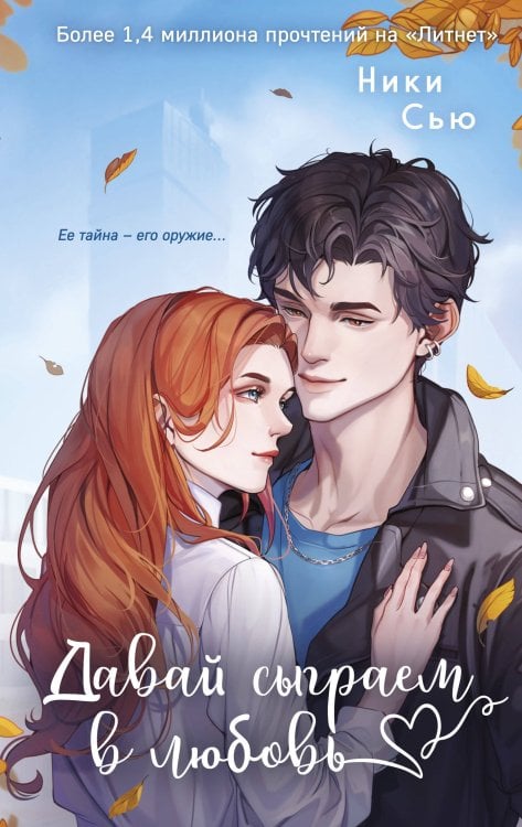 Young Adult. Нежные романы Ники Сью о первых чувствах Навсегда моя. Давай сыграем в любовь (#1)