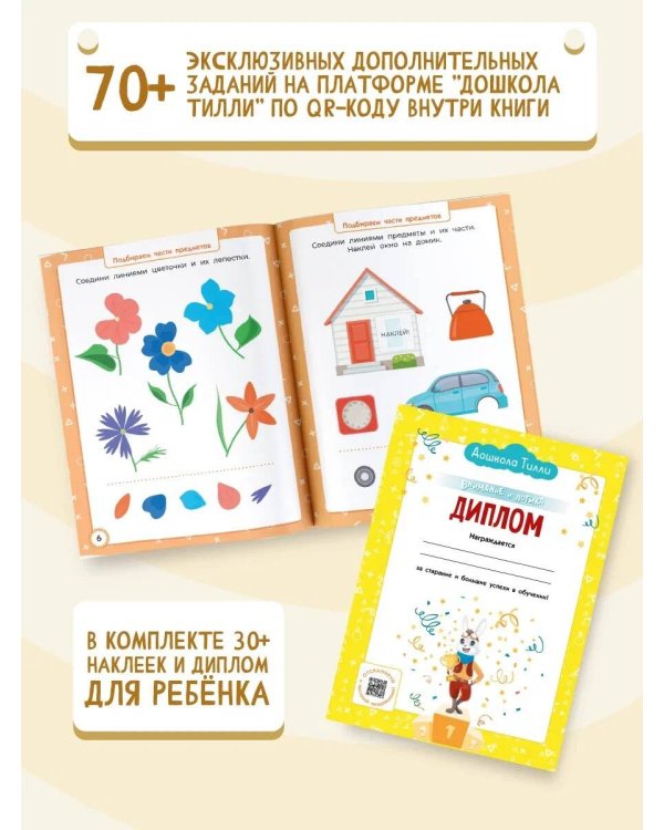 3-4 года. Дошкола Тилли. Внимание и логика. Развивающие задания с наклейками