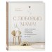 Комплект из 2 книг: Комфортная беременность, роды и материнство