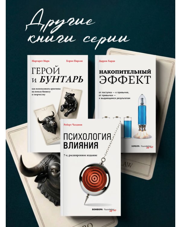 Дополнительное изображение книги «Герой и бунтарь. Как использовать архетипы на пользу бизнесу и творчеству»