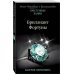 Преступные камни. Лучшие детективы о драгоценностях (обложка) Бриллиант Фортуны