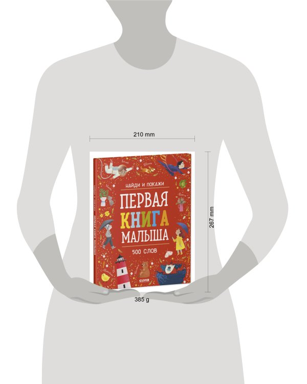 Найди и покажи. Первая книга малыша. 500 слов