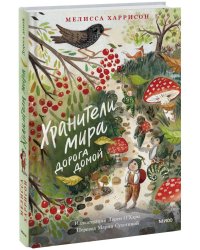 Хранители мира. Дорога домой