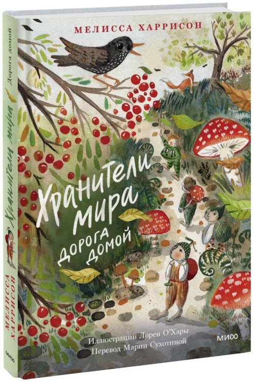 Хранители мира Хранители мира. Дорога домой